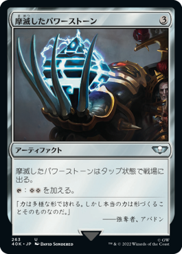 【JPN】《摩滅したパワーストーン/Worn Powerstone》[40K]