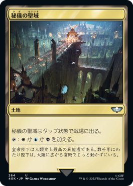 【JPN】《秘儀の聖域/Arcane Sanctum》[40K]