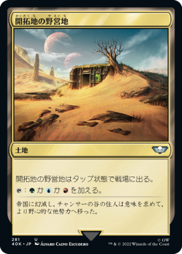 【JPN】《開拓地の野営地/Frontier Bivouac》[40K]