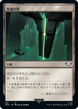 【JPN】《聖遺の塔/Reliquary Tower》[40K]