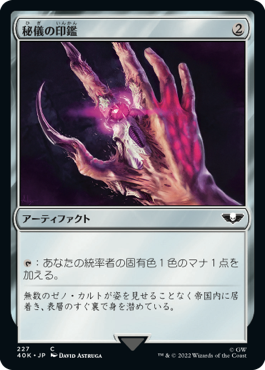 【JPN】《秘儀の印鑑/Arcane Signet》(227)[40K]