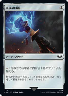 【JPN】《秘儀の印鑑/Arcane Signet》(229)[40K]