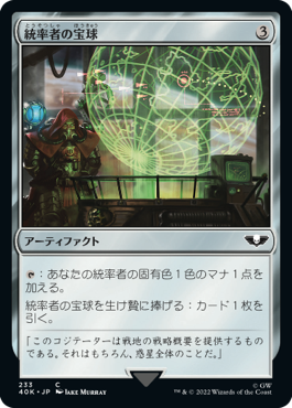 【JPN】《統率者の宝球/Commander's Sphere》(233)[40K]
