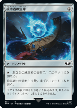 【JPN】《統率者の宝球/Commander's Sphere》(235)[40K]