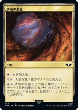 【JPN】《誘惑の洞窟/Cave of Temptation》[40K]