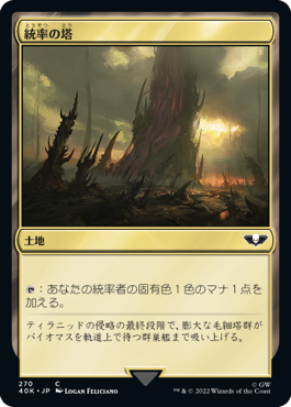 【JPN】《統率の塔/Command Tower》(270)[40K]