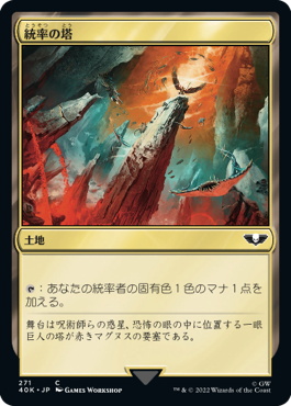 【JPN】《統率の塔/Command Tower》(271)[40K]