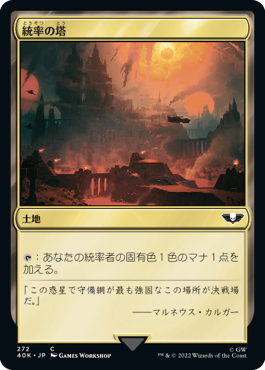 【JPN】《統率の塔/Command Tower》(272)[40K]