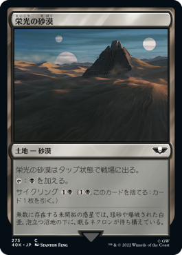 【JPN】《栄光の砂漠/Desert of the Glorified》[40K]