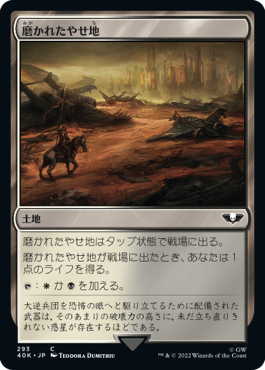 【JPN】《磨かれたやせ地/Scoured Barrens》[40K]