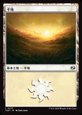 【JPN】《平地/Plains》(277)[TDM]