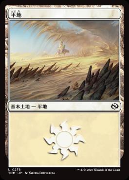 【JPN】《平地/Plains》(278)[TDM]