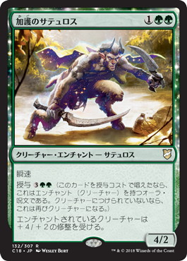 【JPN】《加護のサテュロス/Boon Satyr》[C18]