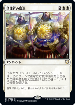 【JPN】《指揮官の徽章/Commander's Insignia》[C19]