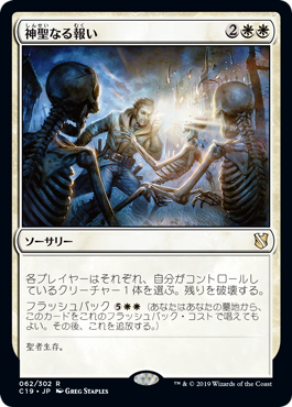 【JPN】《神聖なる報い/Divine Reckoning》[C19]