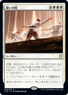 【JPN】《報いの時/Hour of Reckoning》[C19]