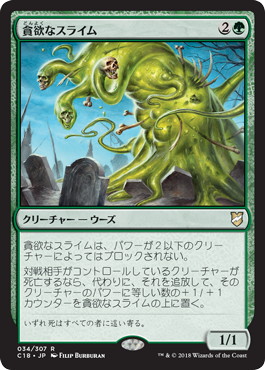 【JPN】《貪欲なスライム/Ravenous Slime》[C18]