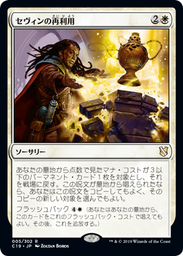 【JPN】《セヴィンの再利用/Sevinne's Reclamation》[C19]