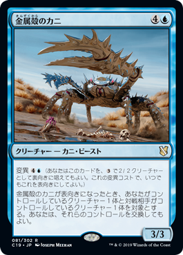 【JPN】《金属殻のカニ/Chromeshell Crab》[C19]