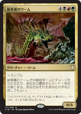 【JPN】《納骨蔵のワーム/Charnelhoard Wurm》[C18]