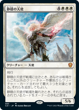 【JPN】《静穏の天使/Angel of Serenity》[C21]