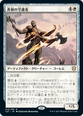 【JPN】《青銅の守護者/Bronze Guardian》[C21]