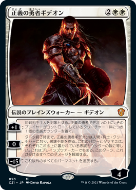 【JPN】《正義の勇者ギデオン/Gideon, Champion of Justice》[C21]