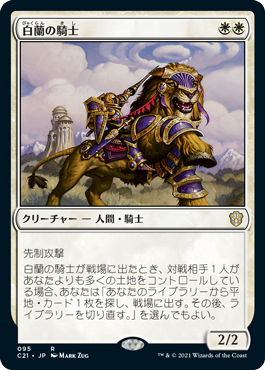 【JPN】《白蘭の騎士/Knight of the White Orchid》[C21]
