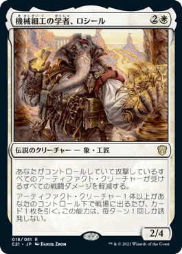 【JPN】《機械細工の学者、ロシール/Losheel, Clockwork Scholar》[C21]