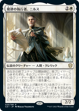 【JPN】《規律の執行者、ニルス/Nils, Discipline Enforcer》[C21]