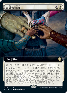 【JPN】■拡張アート■《忠誠の確約/Promise of Loyalty》[C21]