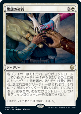 【JPN】《忠誠の確約/Promise of Loyalty》[C21]