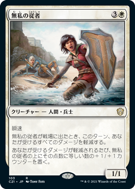 【JPN】《無私の従者/Selfless Squire》[C21]