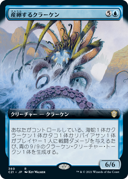 【JPN】■拡張アート■《産卵するクラーケン/Spawning Kraken》[C21]