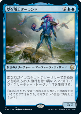 【JPN】《空召喚士ターランド/Talrand, Sky Summoner》[C21]