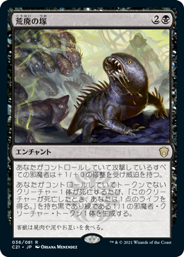 【JPN】《荒廃の塚/Blight Mound》[C21]