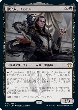 【JPN】《仲介人、フェイン/Fain, the Broker》[C21]