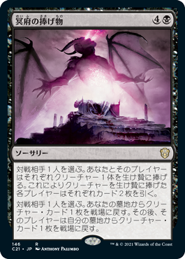 【JPN】《冥府の捧げ物/Infernal Offering》[C21]