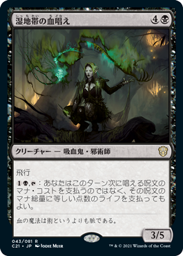 【JPN】《湿地帯の血唱え/Marshland Bloodcaster》[C21]