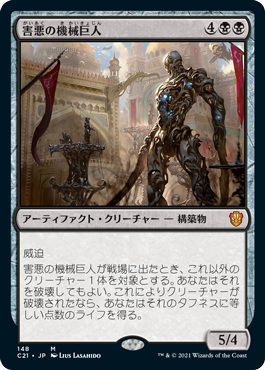 【JPN】《害悪の機械巨人/Noxious Gearhulk》[C21]