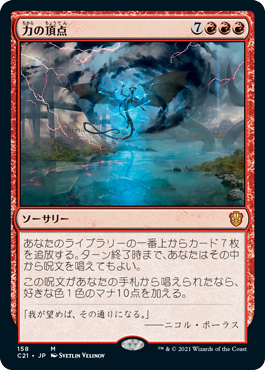 【JPN】《力の頂点/Apex of Power》[C21]