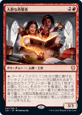 【JPN】《大胆な再製者/Audacious Reshapers》[C21]