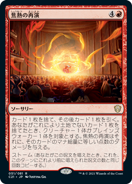 【JPN】《焦熱の再演/Fiery Encore》[C21]