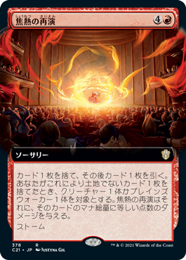 【JPN】■拡張アート■《焦熱の再演/Fiery Encore》[C21]