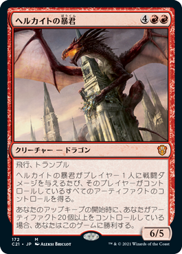 【JPN】《ヘルカイトの暴君/Hellkite Tyrant》[C21]