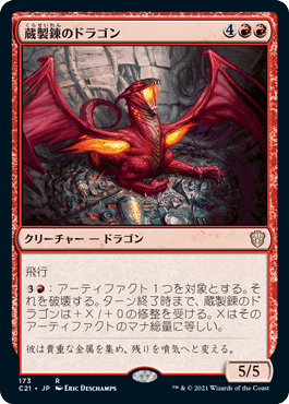 【JPN】《蔵製錬のドラゴン/Hoard-Smelter Dragon》[C21]