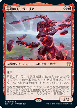 【JPN】《再鍛の刃、ラエリア/Laelia, the Blade Reforged》[C21]