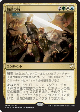 【JPN】《最高の時/Finest Hour》[C18]