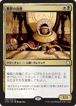 【JPN】《贖罪の高僧/High Priest of Penance》[C18]