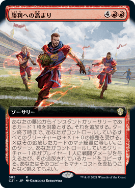 【JPN】■拡張アート■《勝利への高まり/Surge to Victory》[C21]